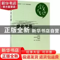 正版 现代汉语 宋庆山主编 合肥工业大学出版社 9787565027413 书
