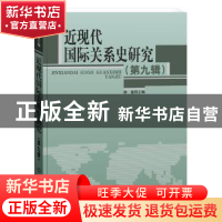 正版 近现代国际关系史研究:第九辑 徐蓝 世界知识出版社 978750