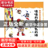 正版 喳喳的五颜六色的墙 李响著 北方妇女儿童出版社 9787538579