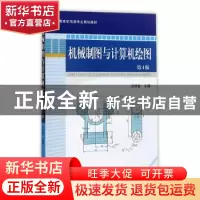 正版 机械制图与计算机绘图 冯秋官 机械工业出版社 978711127857