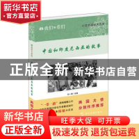 正版 我们和你们:中国和印度尼西亚的故事 刘一斌主编 五洲传播出