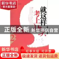 正版 就这样考上北大:2 秦春华主编 北京大学出版社 978730