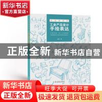 正版 手绘新视界:工业产品设计手绘表达 赵颖著 中国电力出版社 9