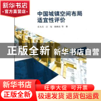 正版 中国城镇空间布局适宜性评价 庄大方,江东,徐新良等著 科
