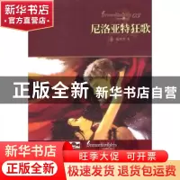 正版 尼洛亚特狂歌 水果君著 山东文艺出版社 978753292979