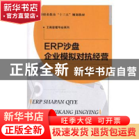 正版 ERP沙盘企业模拟对抗经营 陶俊主编 北京师范大学出版社 978