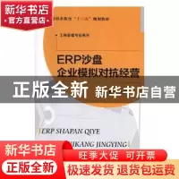 正版 ERP沙盘企业模拟对抗经营 陶俊主编 北京师范大学出版社 978