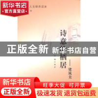 正版 诗意的栖居:建筑美 方珊编著 北京师范大学出版社 9787303