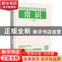 正版 党支部书记不可不知的常识 金钊 著 时代华语 出品 红旗出版