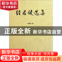正版 经君健选集 经君健著 中国社会科学出版社 9787500499541