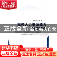 正版 高校人力资源能力建设研究 逄锦波,武博著 人民出版社 9787