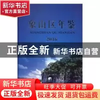 正版 象山区年鉴(2016) 桂林市象山区地方志编纂委员会 线装书局