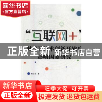 正版 互联网+时代下技术创新开放度:影响因素研究 陈红花 人民日