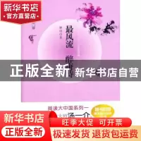 正版 最风流 醉唐诗:Ⅱ 唐诗著 石油工业出版社 9787502187