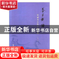 正版 鉴古新语:常斌金石拓片题跋集 常斌著 西安交通大学出版社 9