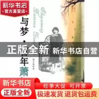 正版 诗与梦·百年萧红 郭玉斌著 湖北人民出版社 978721606