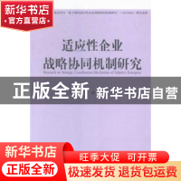 正版 适应性企业战略协同机制研究 张亚娟,于威,苑婧婷著 中国