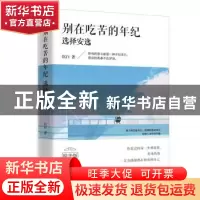 正版 别在吃苦的年纪选择安逸 沉白著 文汇出版社 9787549624119