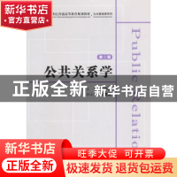 正版 公共关系学 吴开松主编 上海财经大学出版社 9787564220914