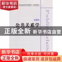 正版 公共关系学 吴开松主编 上海财经大学出版社 9787564220914