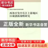 正版 西部开发中长江上游地区区域创新战略研究 黄志亮,饶光明,