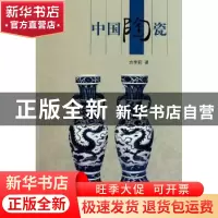 正版 中国陶瓷 方李莉著 五洲传播出版社 9787508516653 书