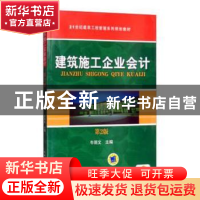 正版 建筑施工企业会计 牛丽文 机械工业出版社 9787111276272 书
