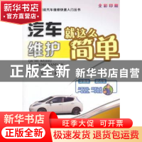 正版 汽车维护就这么简单 杨智勇,田立加主编 机械工业出版社 97