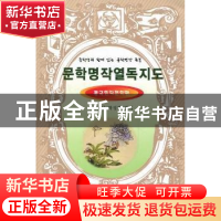 正版 文学名著阅读指南:中国现代文学篇 林锦山,朴贞华编著 辽宁