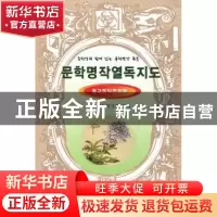 正版 文学名著阅读指南:中国现代文学篇 林锦山,朴贞华编著 辽宁