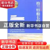 正版 格兰特船长的儿女:权威全译插图典藏版 [法]儒勒·凡尔纳[Jul