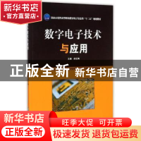 正版 数字电子技术与应用 余红梅主编 华中科技大学出版社 978756