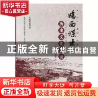 正版 鸡西煤业历史文化研究:1906-2001 张春姣主编 黑龙江人民出