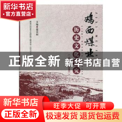 正版 鸡西煤业历史文化研究:1906-2001 张春姣主编 黑龙江人民出