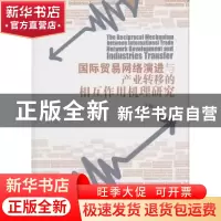 正版 国际贸易网络演进与产业转移的相互作用机理研究 于良著 经