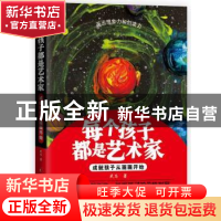 正版 每个孩子都是艺术家:成就孩子从画画开始 武志著 中国妇女出