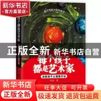 正版 每个孩子都是艺术家:成就孩子从画画开始 武志著 中国妇女出