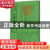 正版 古乐经传 [清] 李光地<撰> 著 中国书店出版社 978751491865