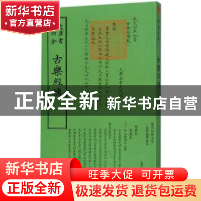 正版 古乐经传 [清] 李光地<撰> 著 中国书店出版社 978751491865