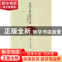 正版 范伯子研究资料集 陈国安,孙建编著 江苏大学出版社