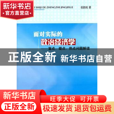 正版 面对实际的政治经济学:盲点、疑点、热点问题解读 张胜旺著