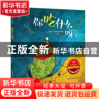 正版 你吃什么呀? (法)弗朗西娜·维达尔著 北京科学技术出版社 9