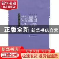 正版 英语鼎诗选译 何功杰译注 苏州大学出版社 9787811376