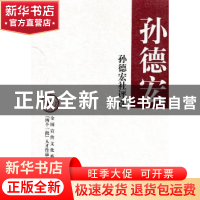 正版 孙德宏社评选 孙德宏著 中华书局 978710107683