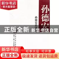 正版 孙德宏社评选 孙德宏著 中华书局 978710107683