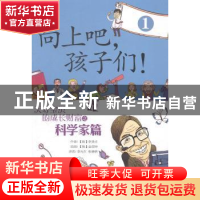 正版 向上吧,孩子们!:1:天才宝贝的成长财富之科学家篇 (韩)