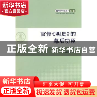 正版 官修《明史》的幕后功臣 段润秀著 人民出版社 978701009997