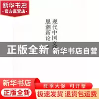 正版 现代中国文学思潮新论 李运抟著 广西师范大学出版社 9787