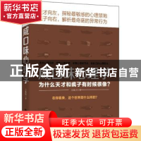 正版 咸口味心理学:为什么天才和疯子有时候很像? 牧之著 立信会