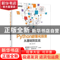 正版 Python与量化投资:从基础到实战 王小川等主编 电子工业出